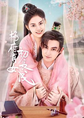 青春草国产再现海报剧照