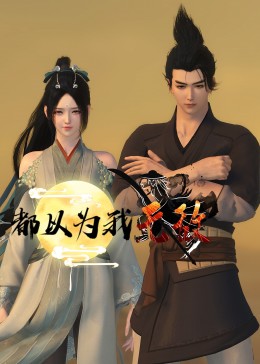 人类精华什么意思海报剧照